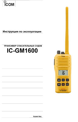  IC-GM1600